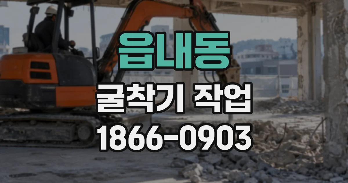 읍내동 굴착기작업