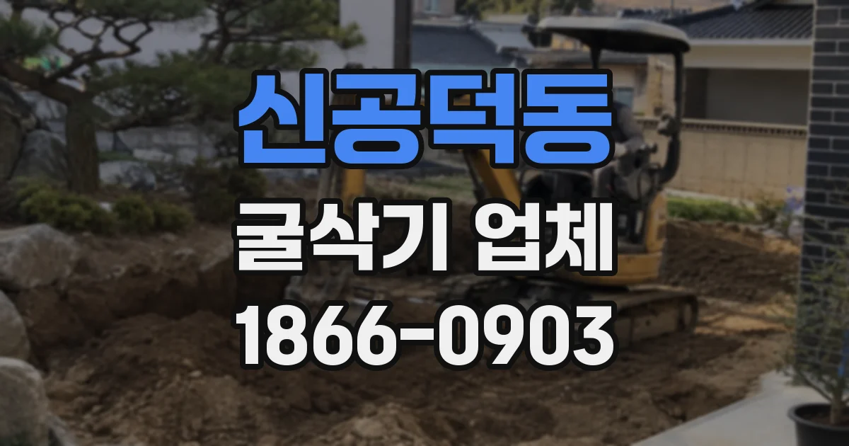 신공덕동 굴삭기 업체