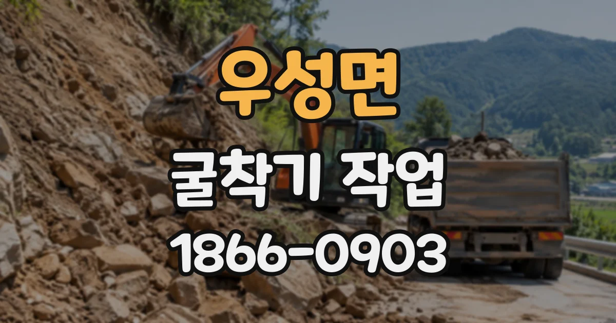 우성면 굴착기작업