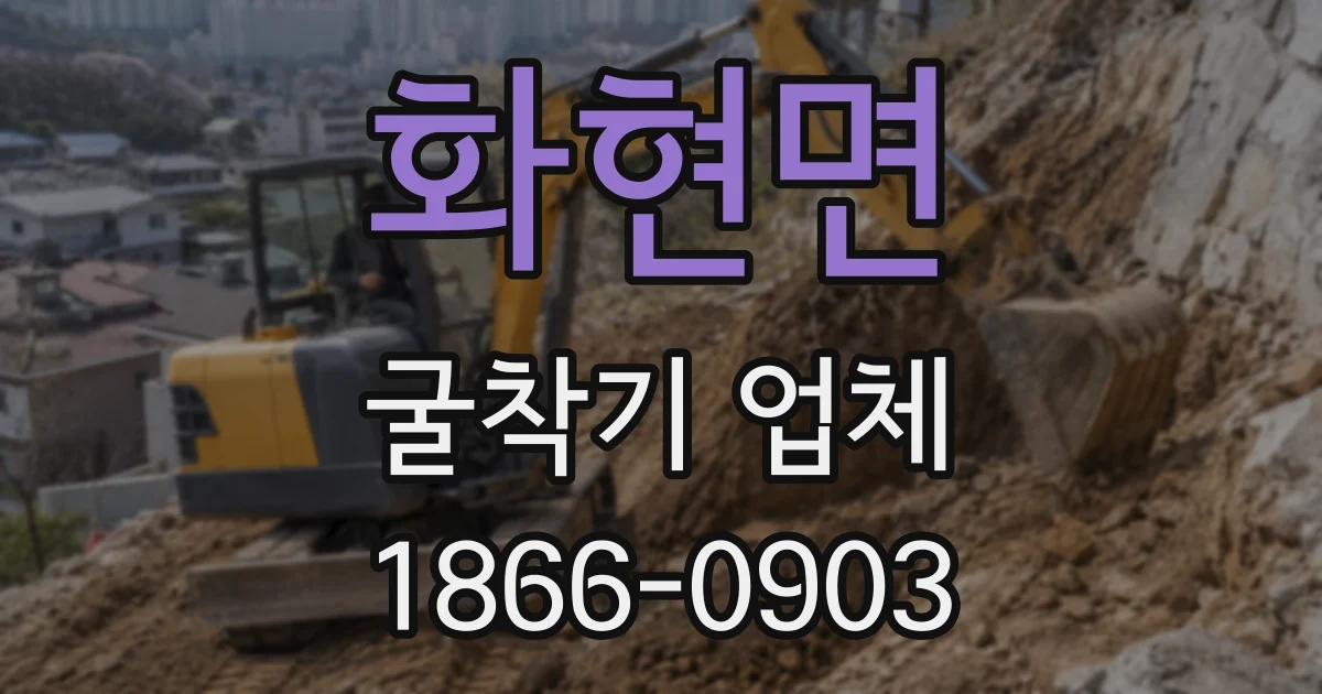 화현면 굴착기 업체