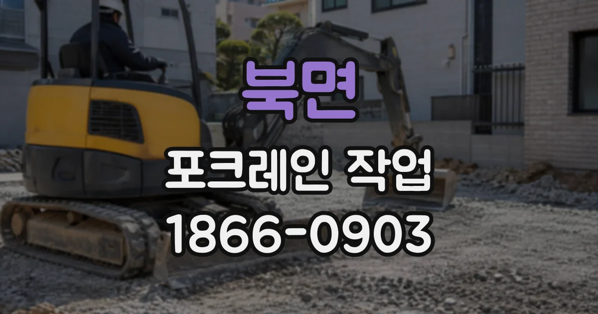 북면 포크레인작업