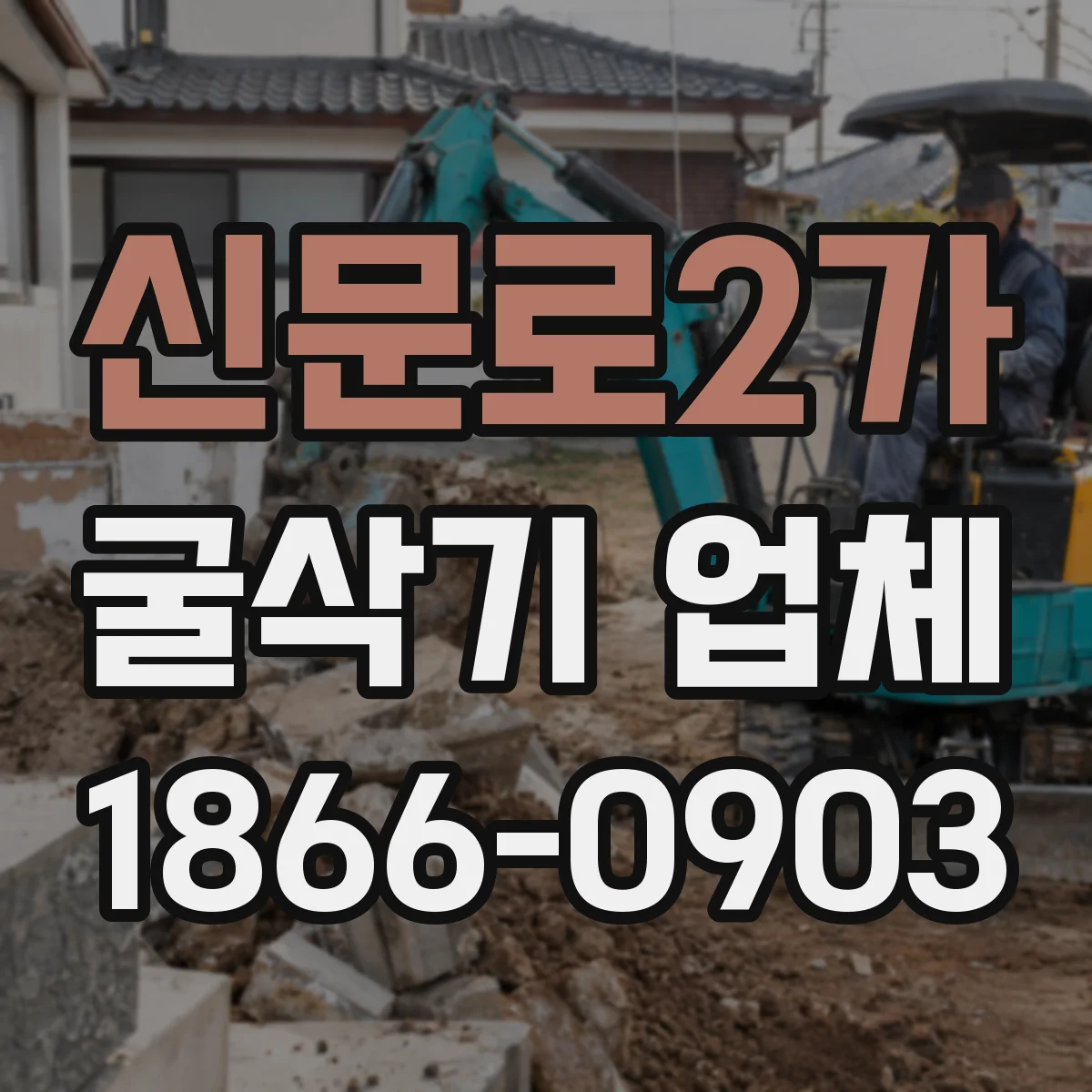 신문로2가 굴삭기 업체