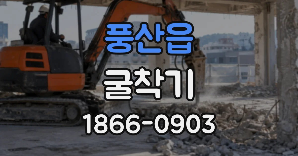 풍산읍 굴착기