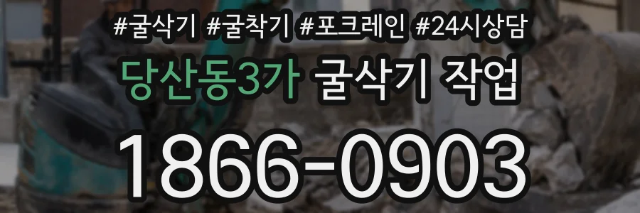 당산동3가 굴삭기 작업