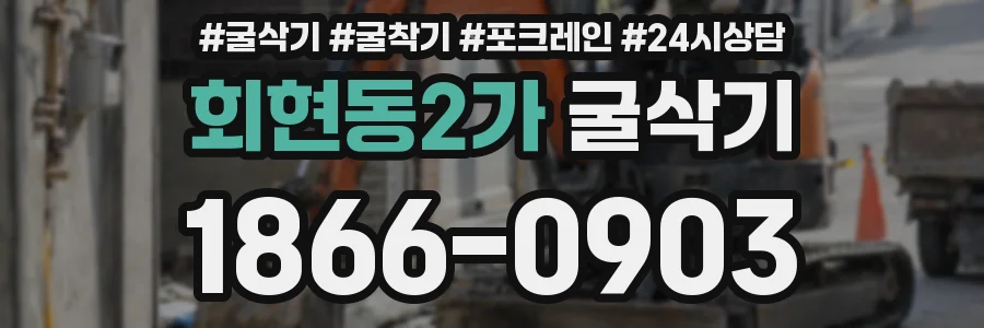 회현동2가 굴삭기