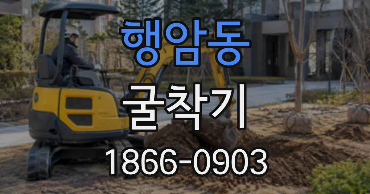행암동 굴착기