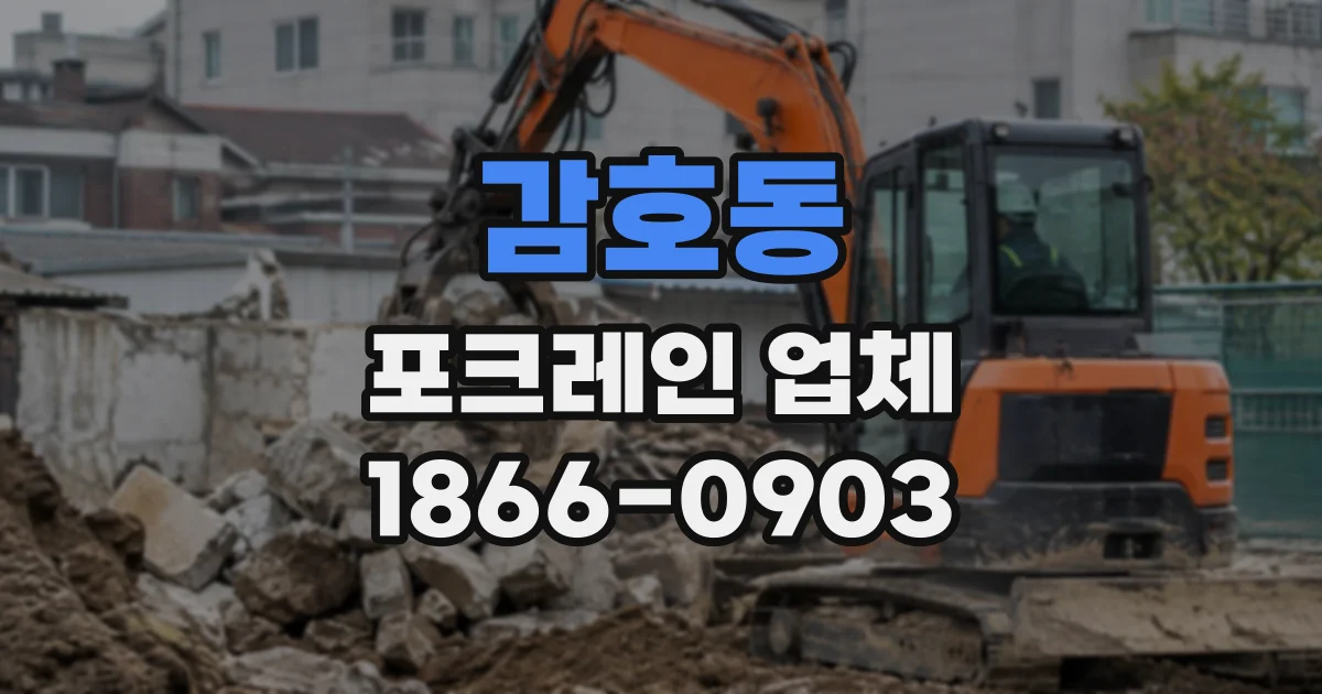 감호동 포크레인업체