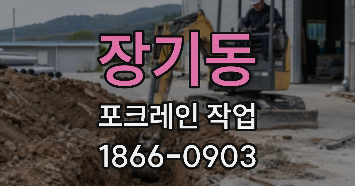 장기동 포크레인 작업