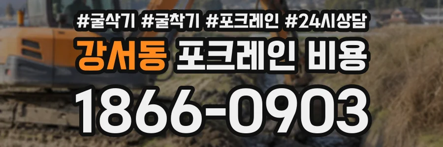 강서동 포크레인비용 상담 전화 1866-0903