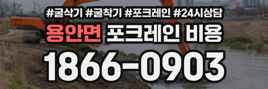 용안면 포크레인비용 상담 전화 1866-0903