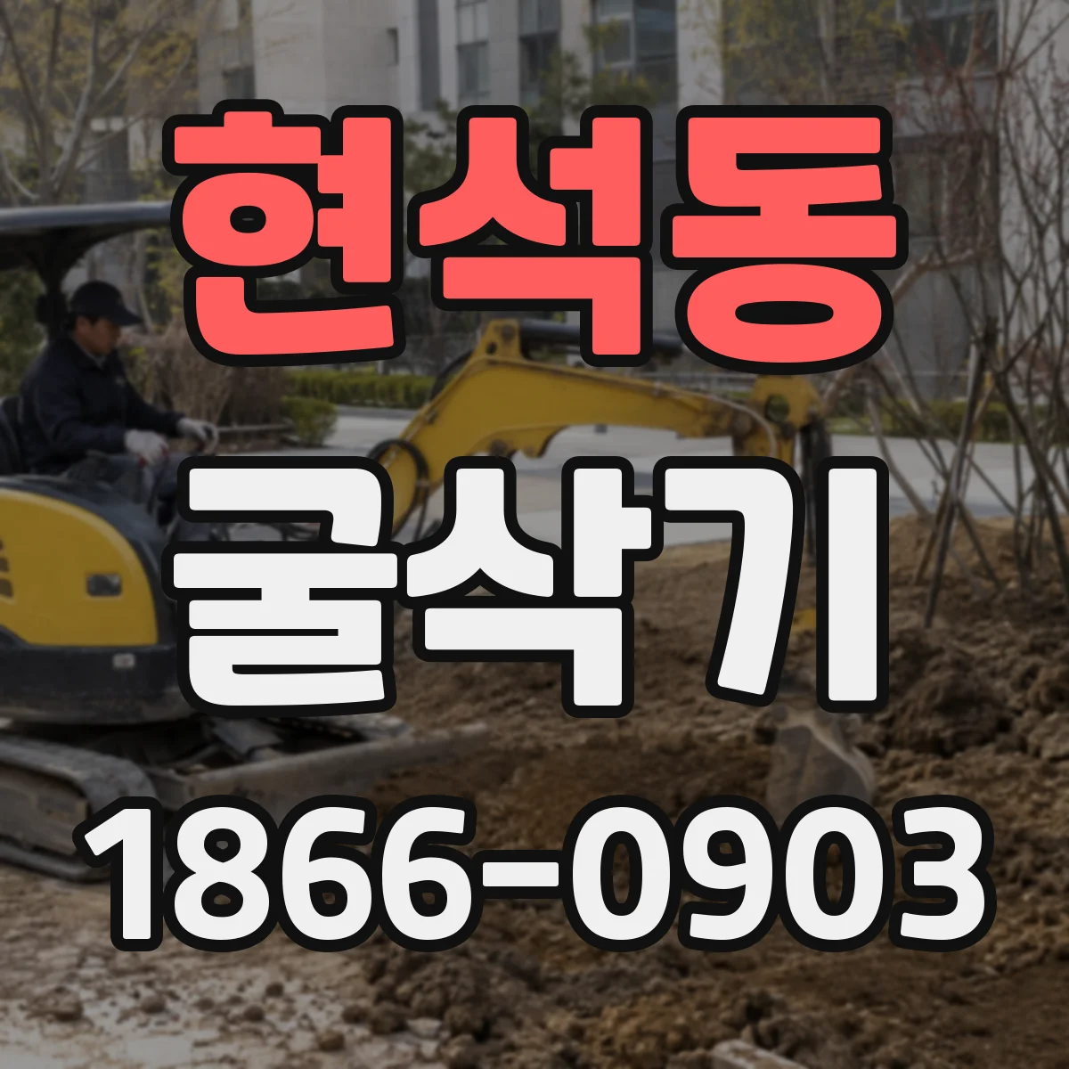 현석동 굴삭기