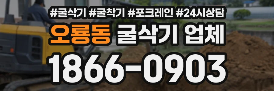 오룡동 굴삭기업체 상담 전화 1866-0903