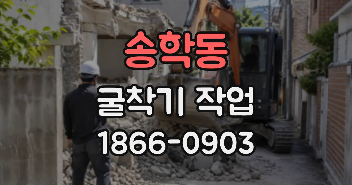 송학동 굴착기작업