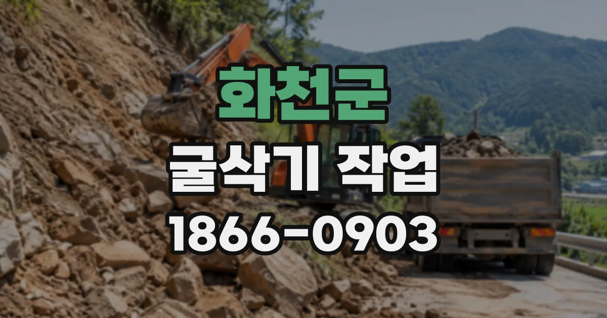 화천군 굴삭기작업