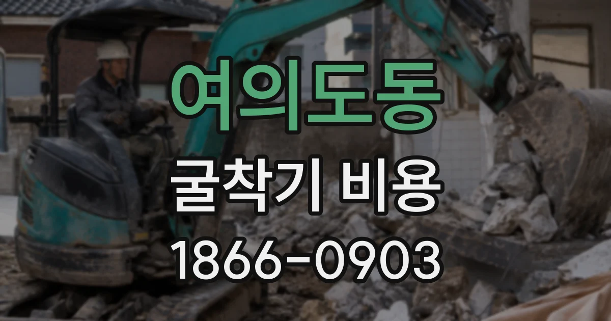 여의도동 굴착기 비용