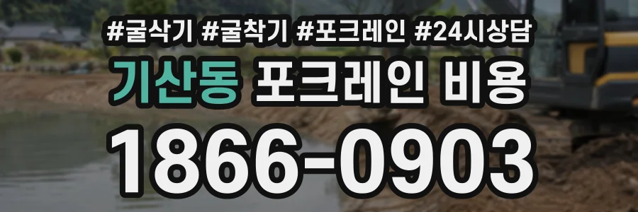 기산동 포크레인비용 상담 전화 1866-0903