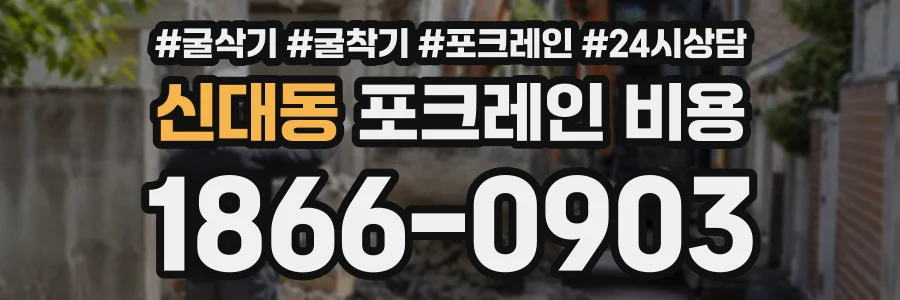 신대동 포크레인비용 상담 전화 1866-0903