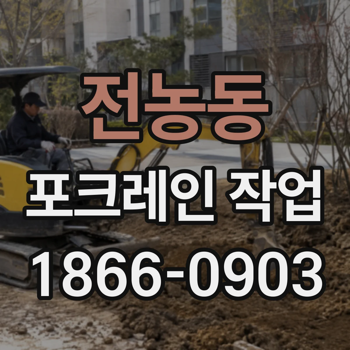 전농동 포크레인 작업