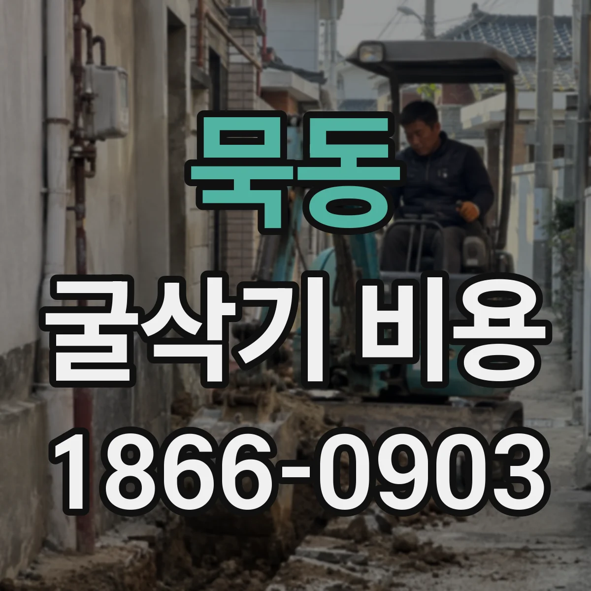 묵동 굴삭기 비용