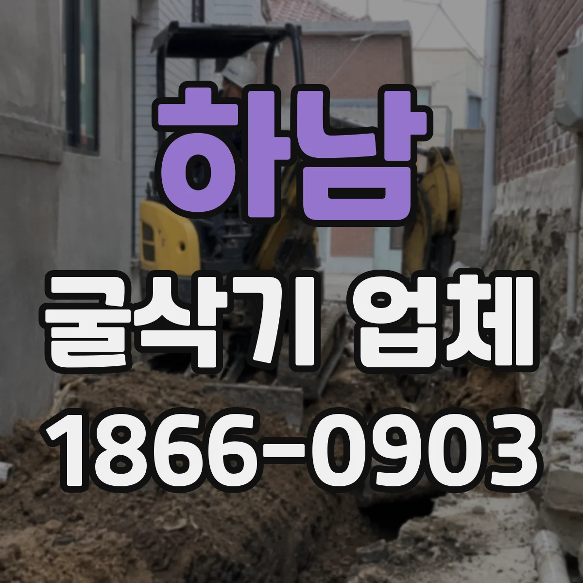 하남 굴삭기 업체