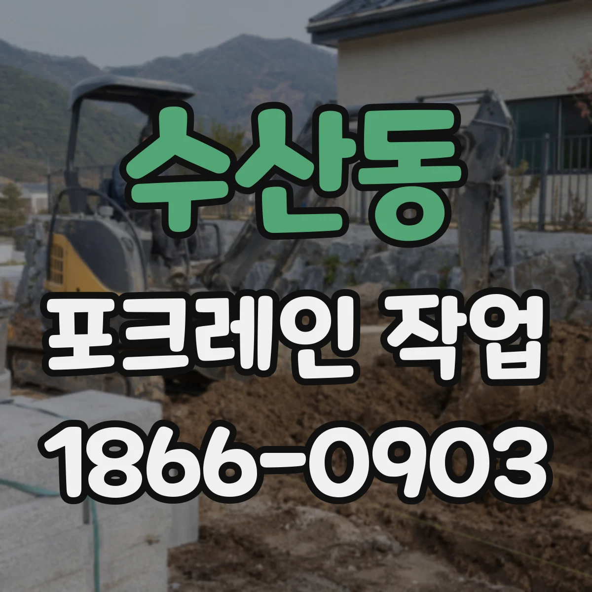 수산동 포크레인 작업