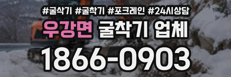 우강면 굴착기업체 상담 전화 1866-0903