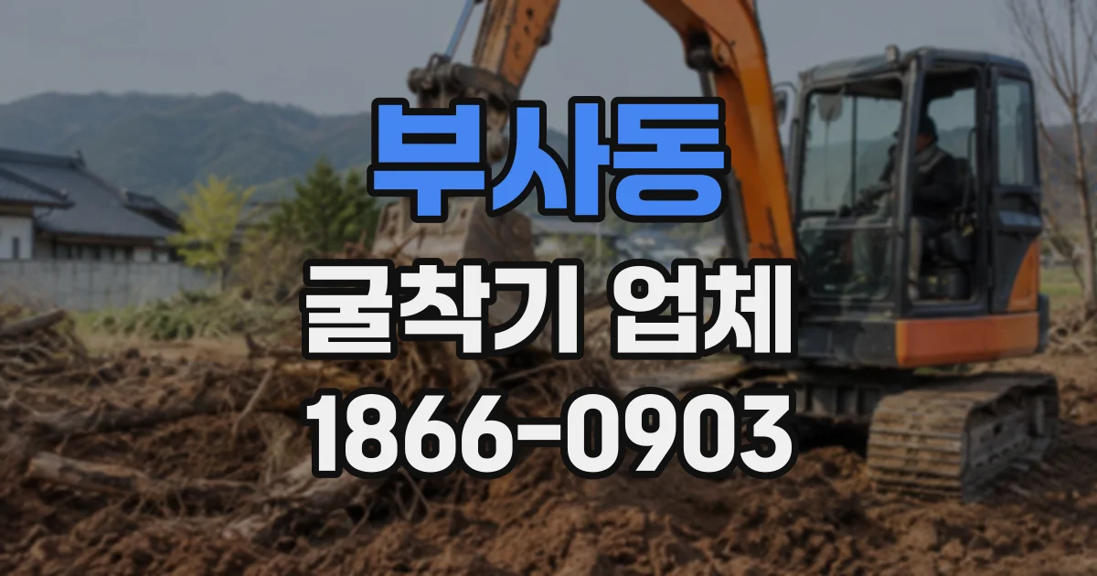 부사동 굴착기업체