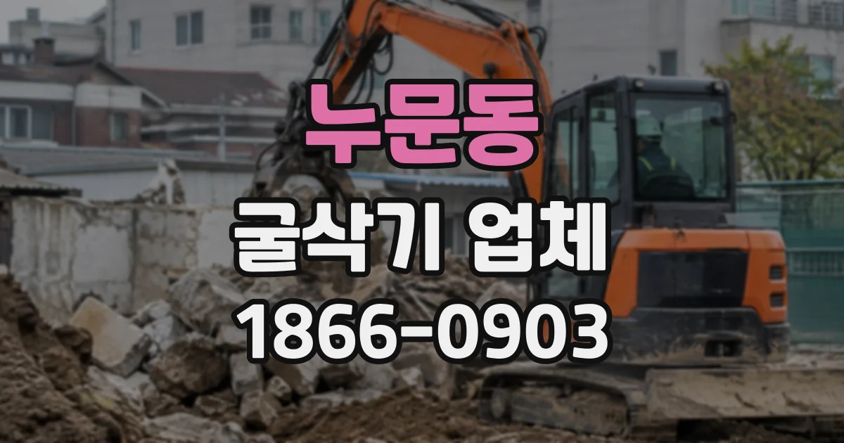 누문동 굴삭기업체