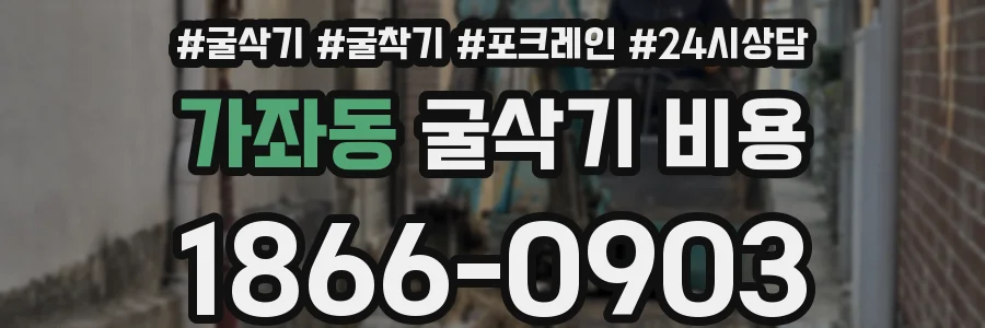 가좌동 굴삭기 비용