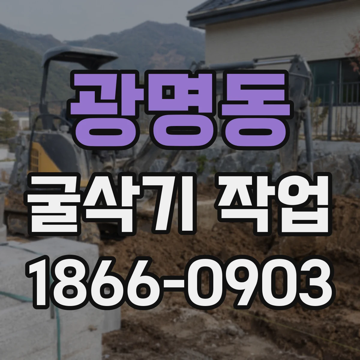 광명동 굴삭기 작업