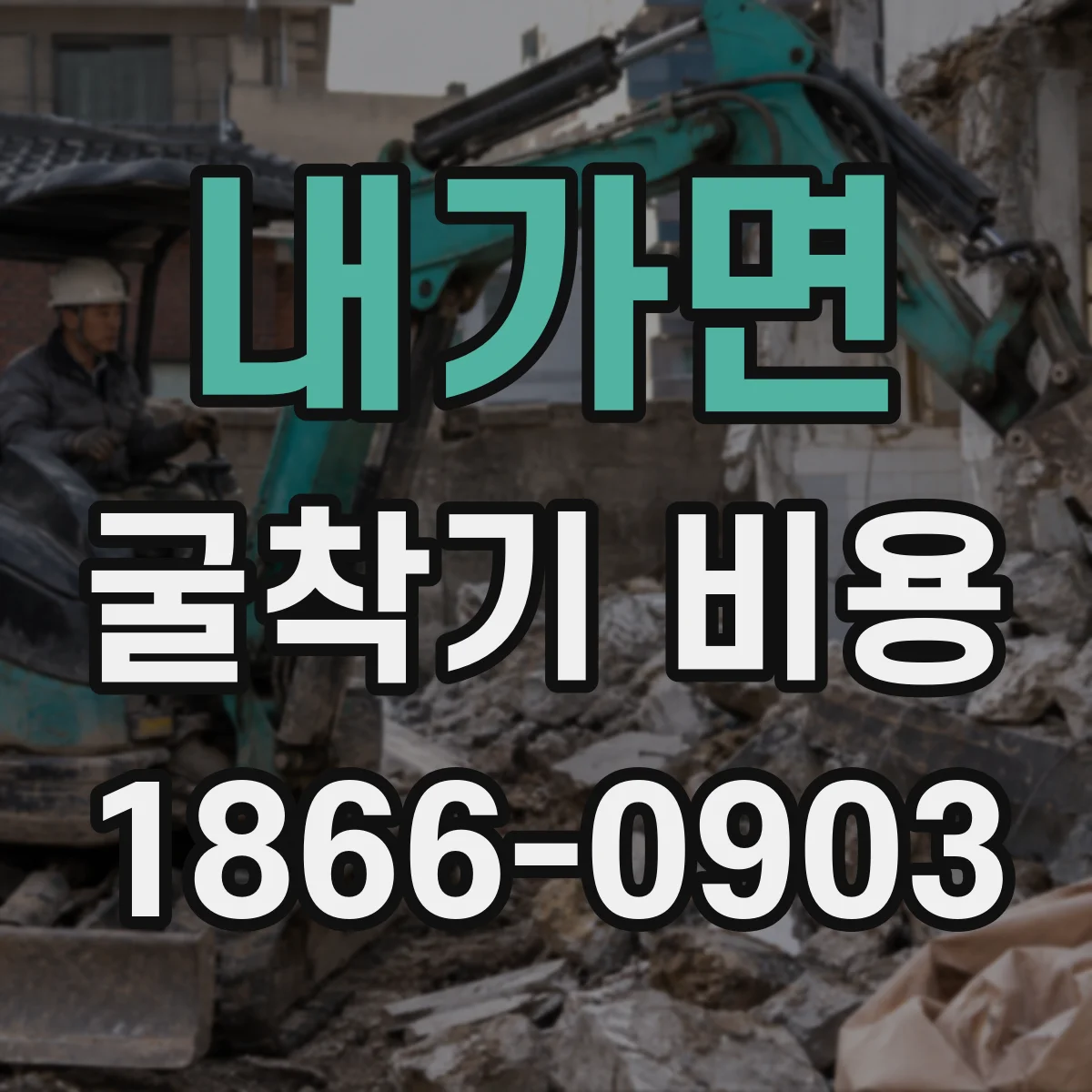 내가면 굴착기 비용