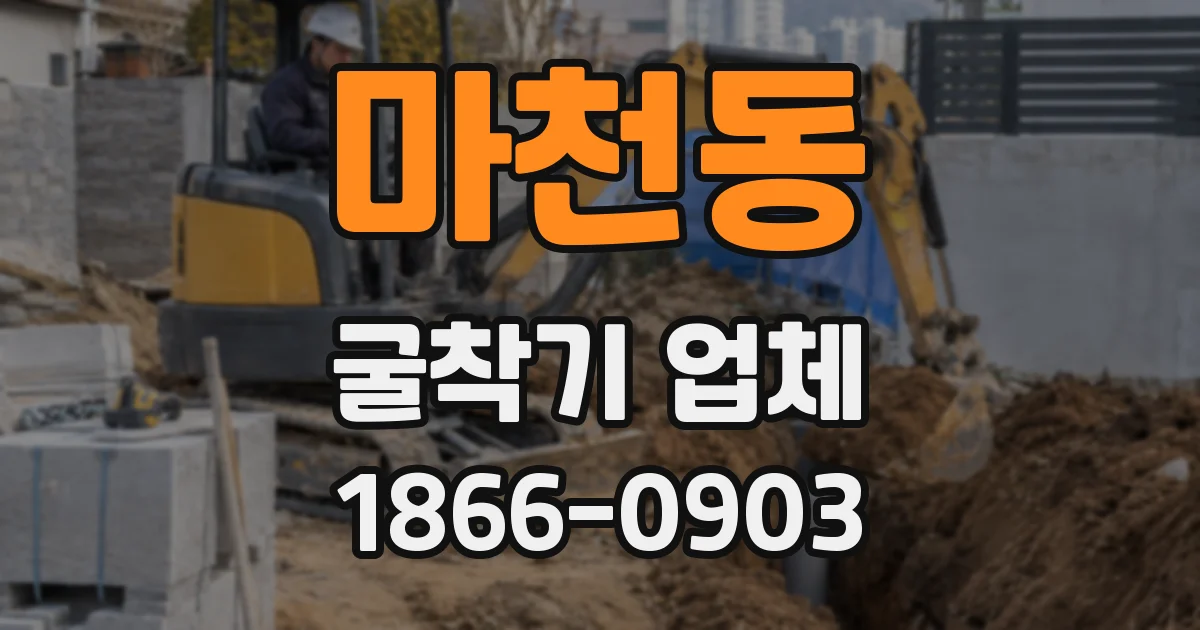 마천동 굴착기 업체