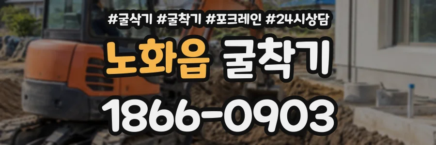 노화읍 굴착기 상담 전화 1866-0903