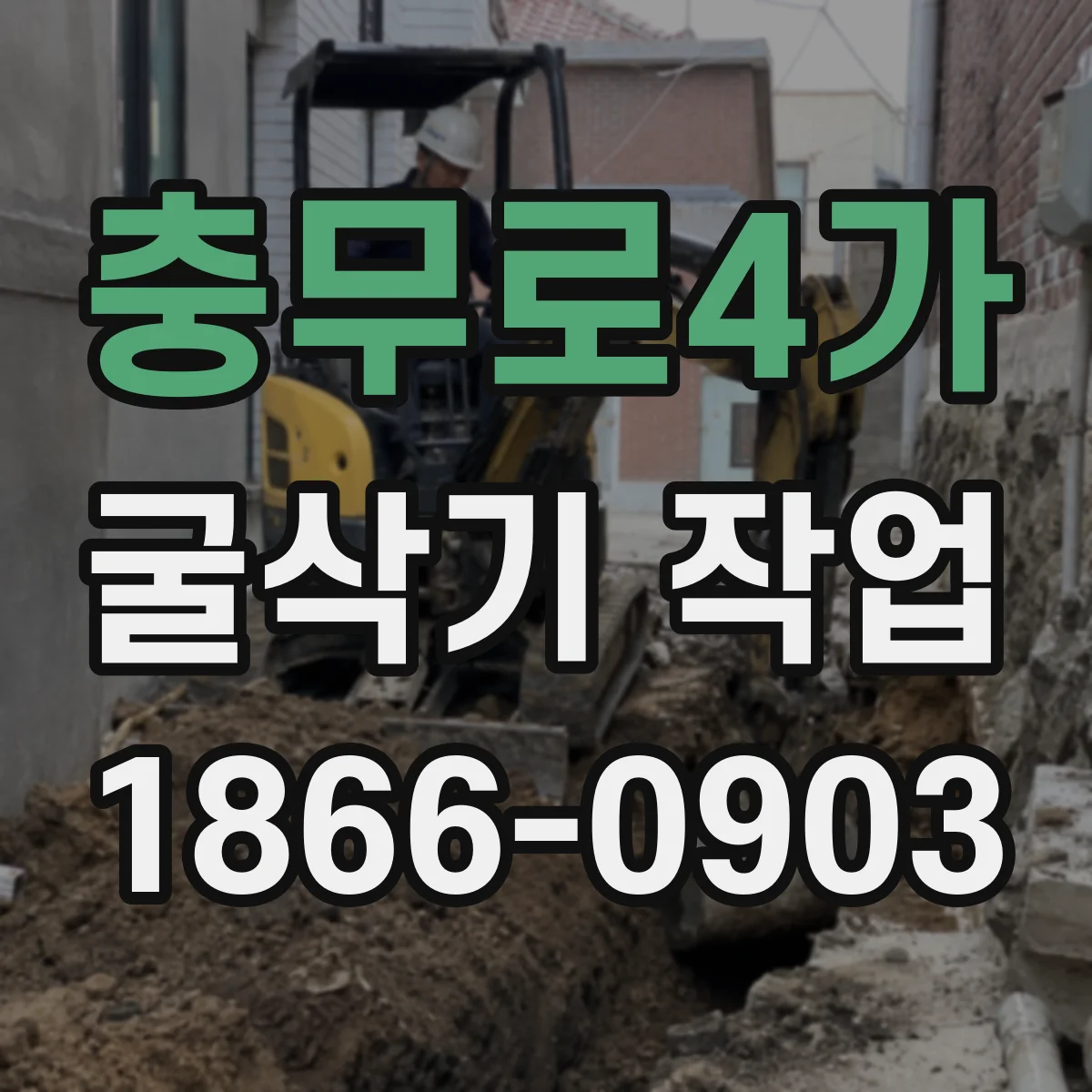 충무로4가 굴삭기 작업