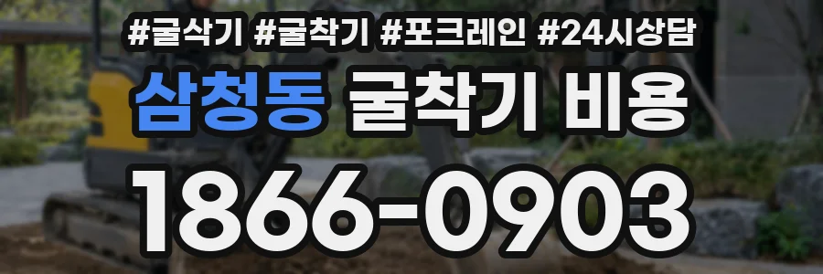삼청동 굴착기 비용