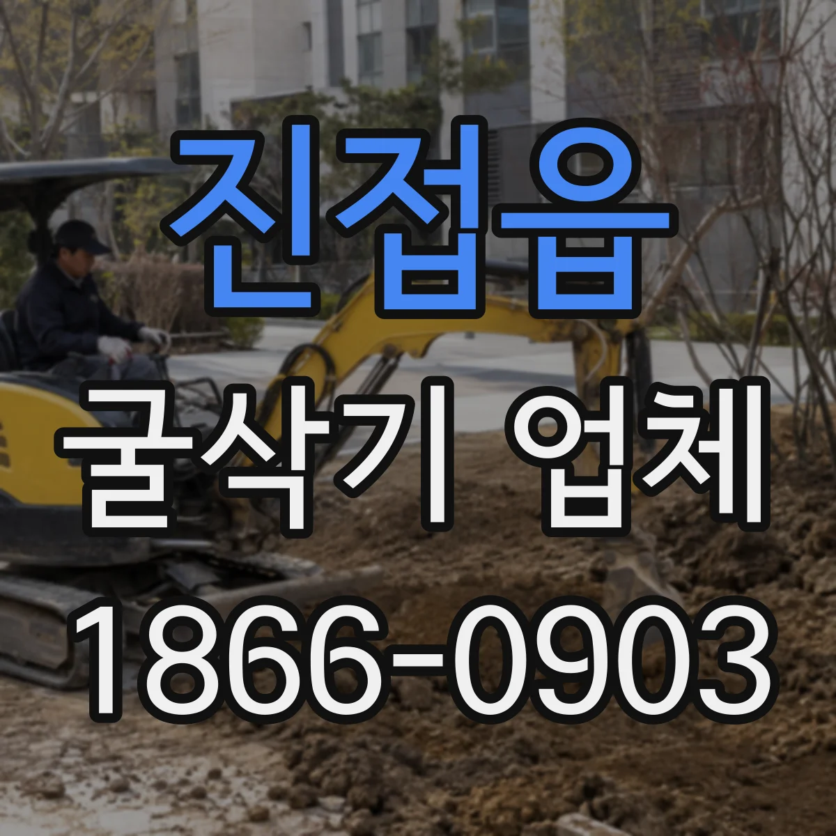 진접읍 굴삭기 업체