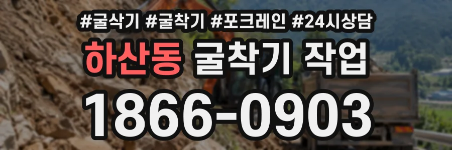 하산동 굴착기작업 상담 전화 1866-0903