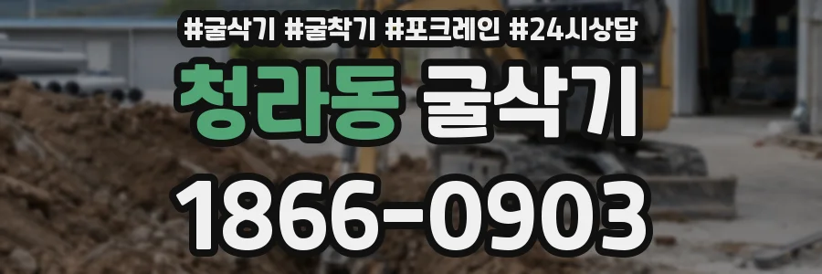 청라동 굴삭기