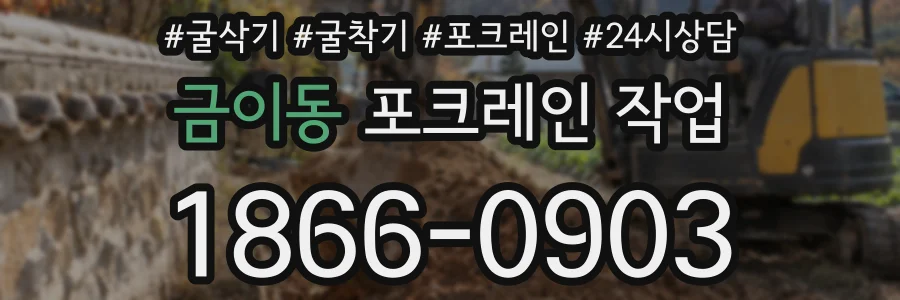 금이동 포크레인 작업