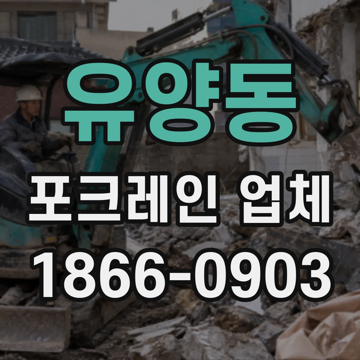 유양동 포크레인 업체