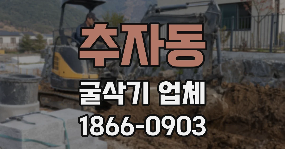 추자동 굴삭기 업체