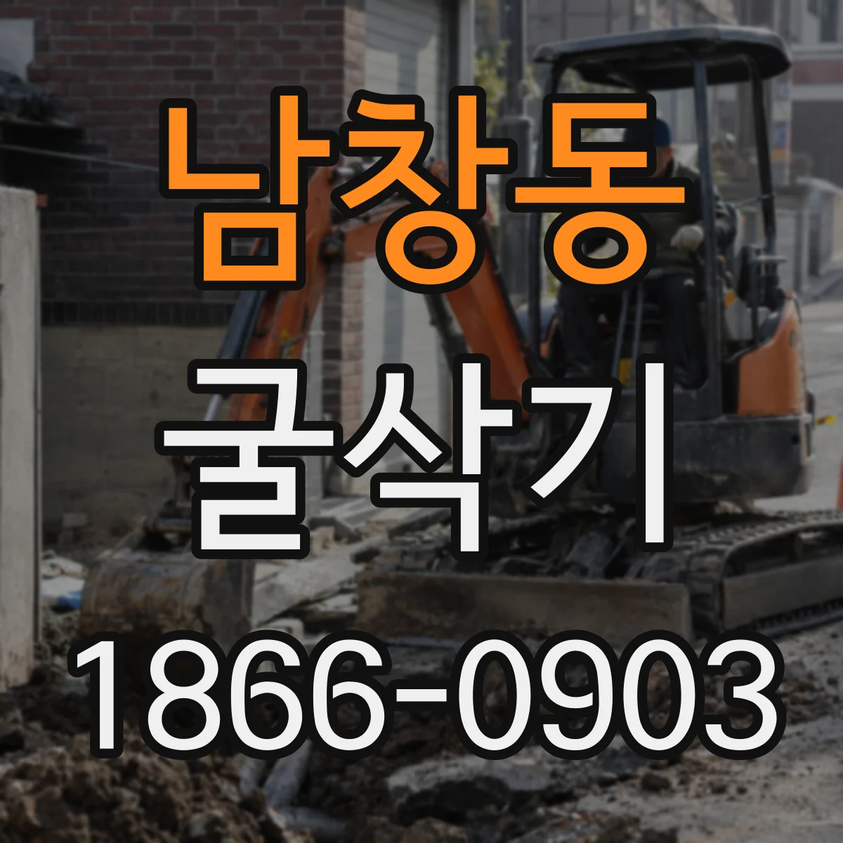 남창동 굴삭기