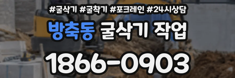 방축동 굴삭기 작업