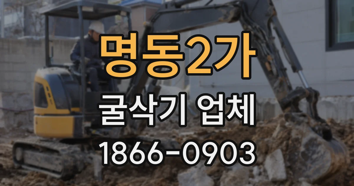 명동2가 굴삭기 업체