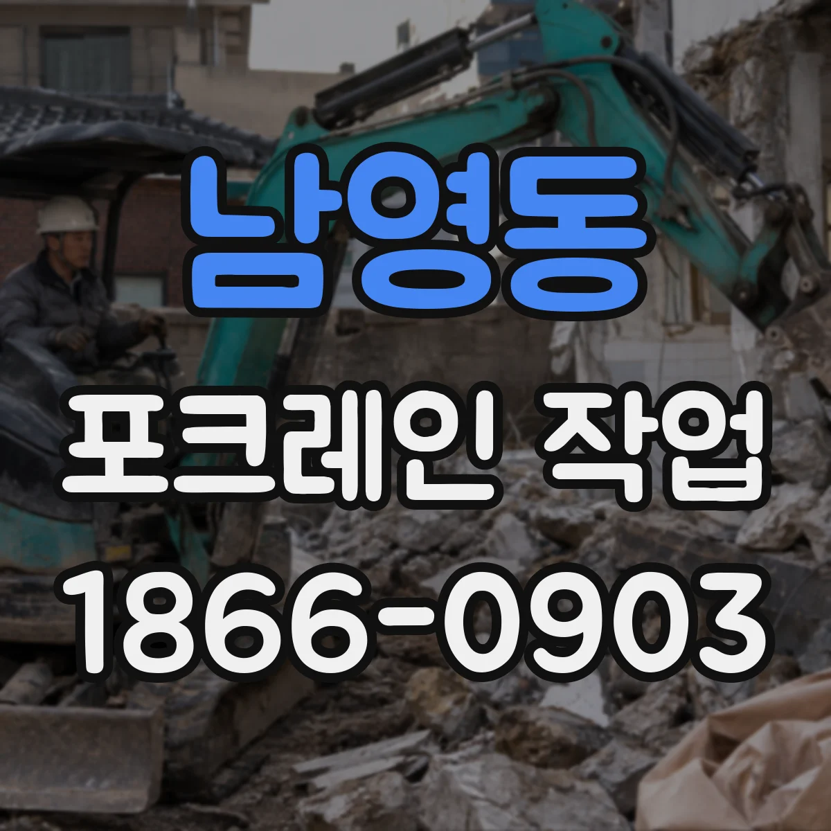 남영동 포크레인 작업