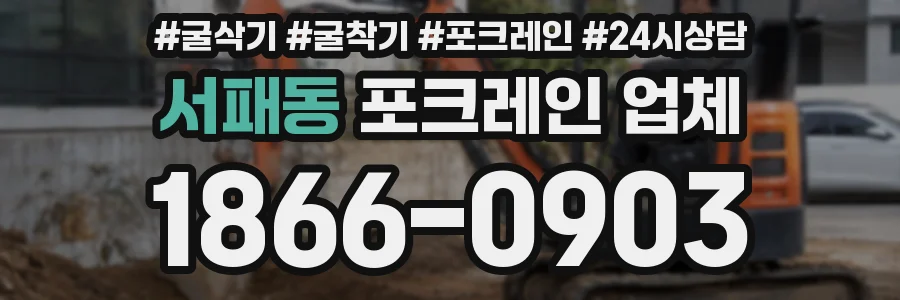 서패동 포크레인 업체