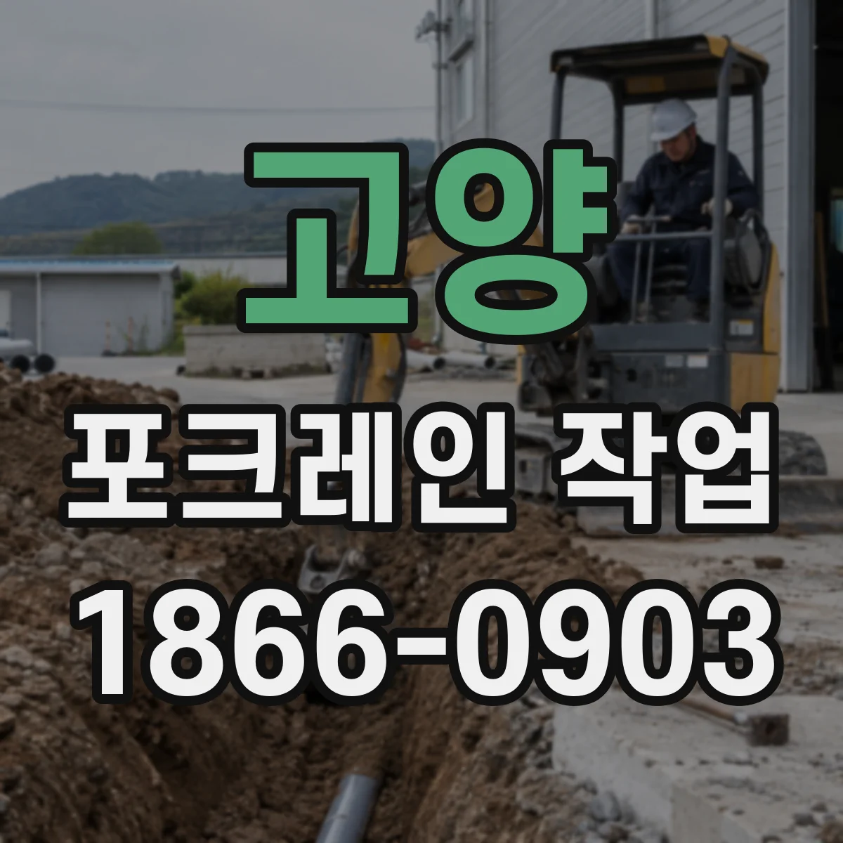 고양 포크레인 작업