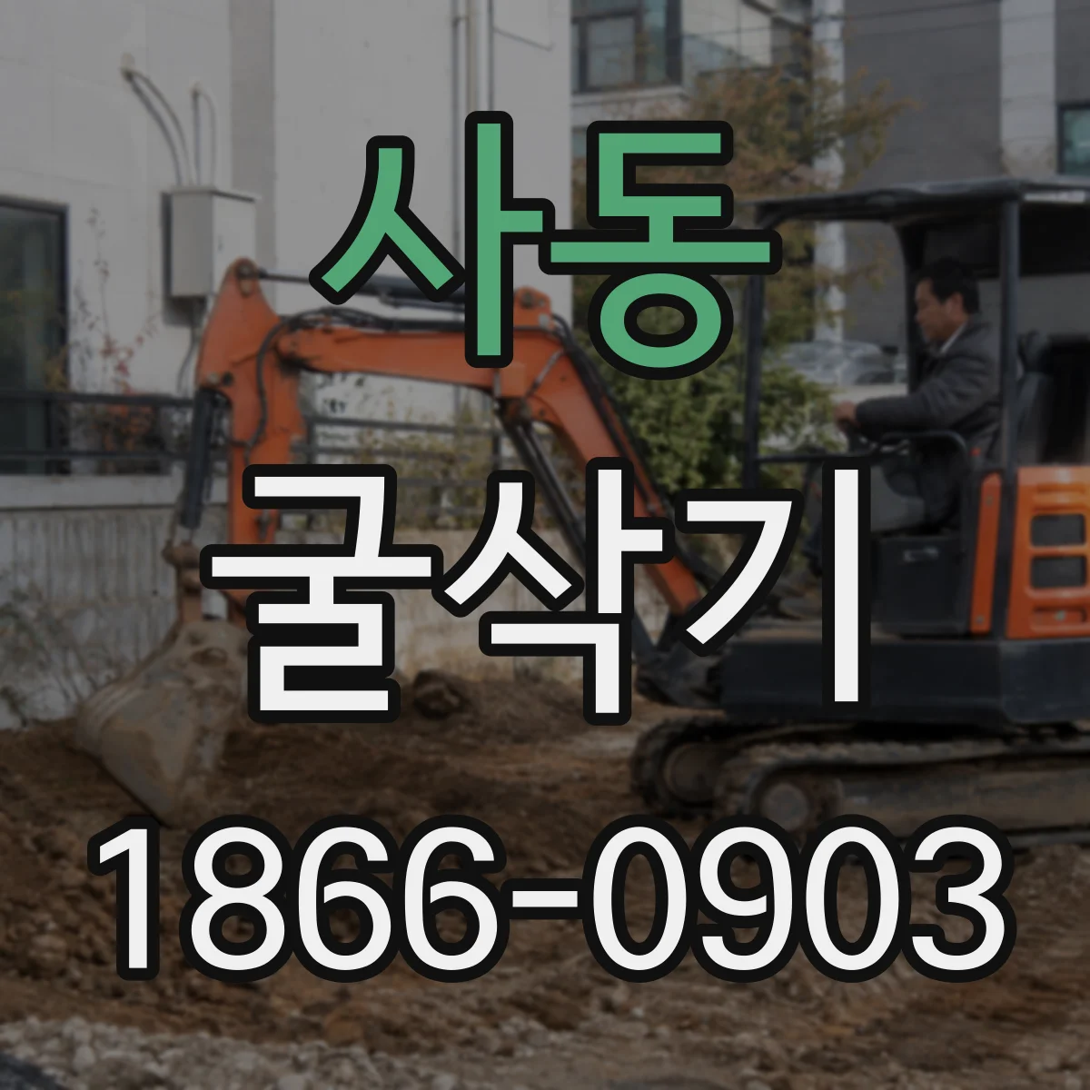 사동 굴삭기