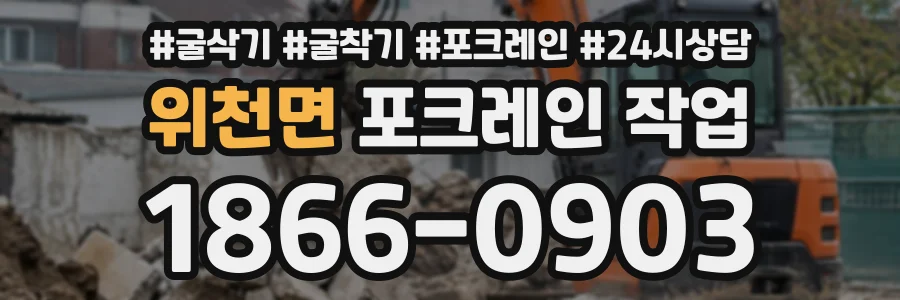 위천면 포크레인작업 상담 전화 1866-0903