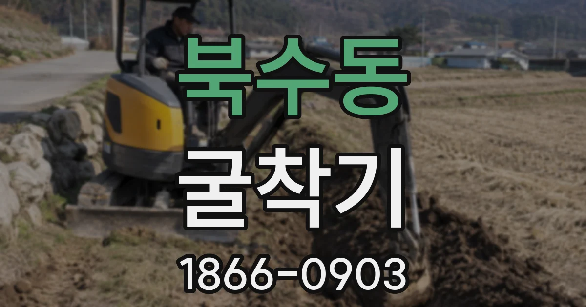 북수동 굴착기